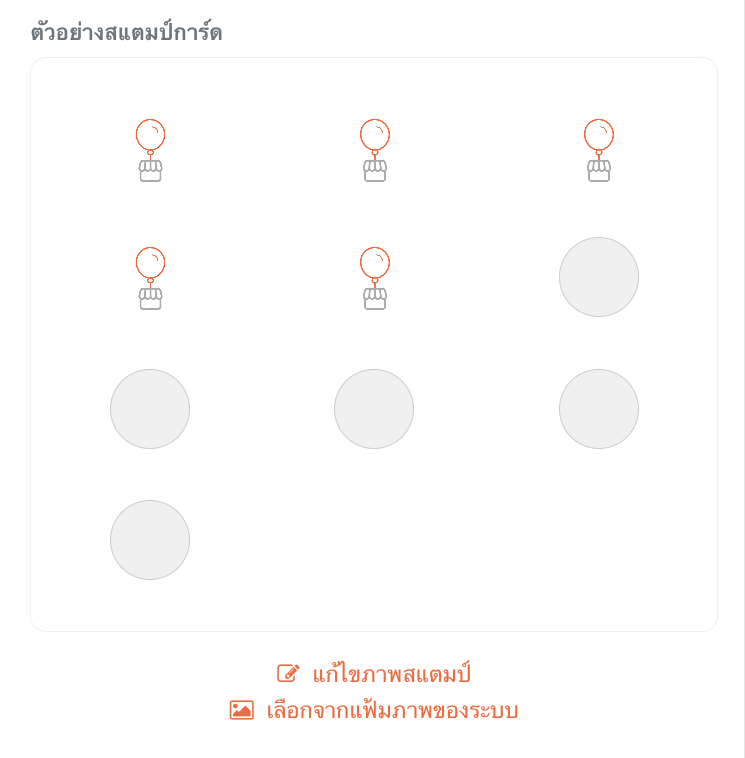 หน้าตั้งค่าลายสแตมป์การ์ด